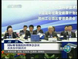 国际聚变能组织理事会会议首次在中国召开