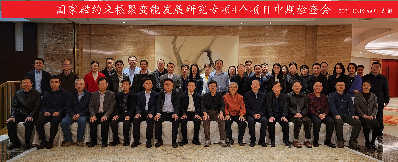 国家磁约束核聚变能发展研究专项4个项目中期检查会在成都召开