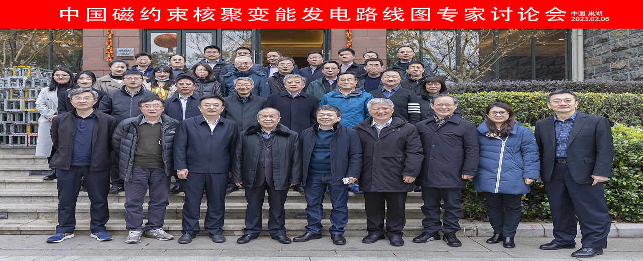 中国磁约束核聚变能发电路线图专家研讨会在合肥召开