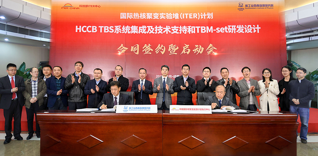 我国ITER实验包层项目首个合同签约暨启动会在蓉举行