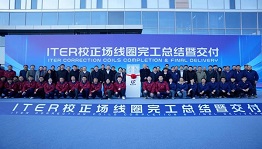 ITER校正场线圈采购包完工交付中国贡献彰显实力担当