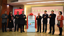 中法聚变联合研究中心揭牌成立