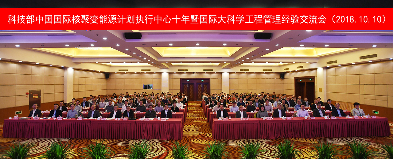 科技部中国国际核聚变能源计划执行中心十年暨国际大科学工程管理经验交流会br在京圆满落幕