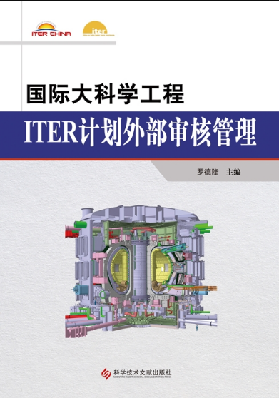 新书快讯《国际大科学工程  ITER计划外部审核管理》