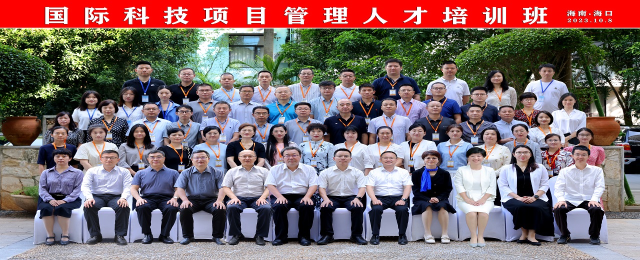 首届国际科技项目管理人才培训班在琼成功举办