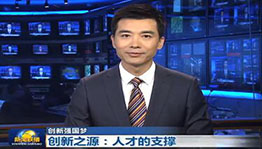 【创新强国梦】创新之源：ITER计划人才的支撑