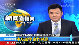 科技部国际大科学计划和大科学工程方案中方主导合作共赢