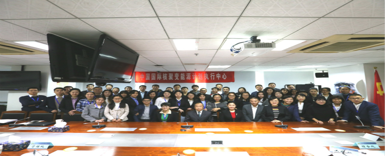 中国国际核聚变能源计划执行中心召开2018年度年终总结会