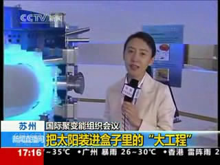国际聚变能组织会议把太阳装进盒子里的大工程