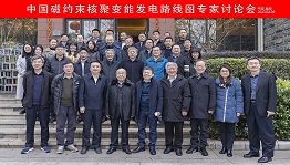 中国磁约束核聚变能发电路线图专家研讨会在合肥召开