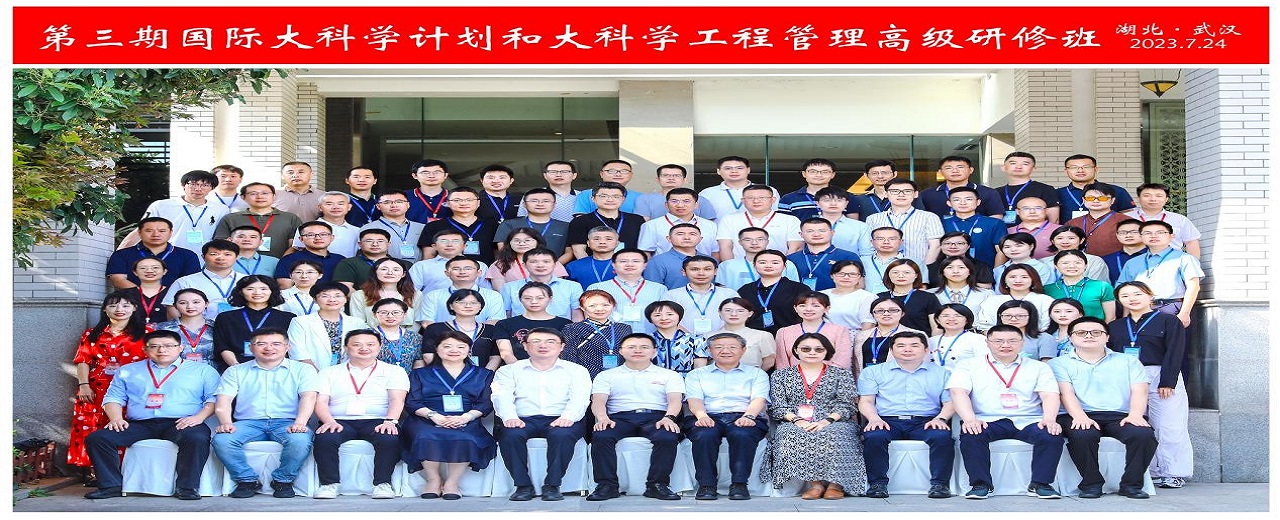 核聚变中心成功举办第三期国际大科学计划和大科学工程管理高级研修班