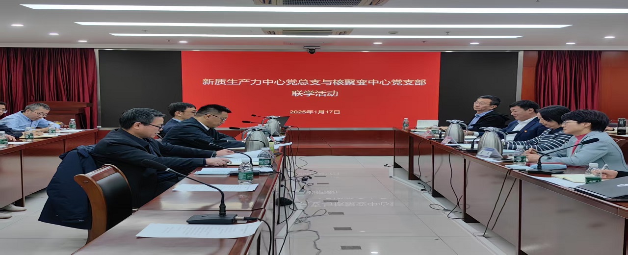 核聚变中心党支部与新质生产力中心党总支 开展主题联学活动
