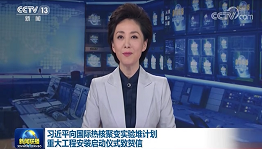 习近平向国际热核聚变实验堆计划重大工程安装启动仪式致贺信