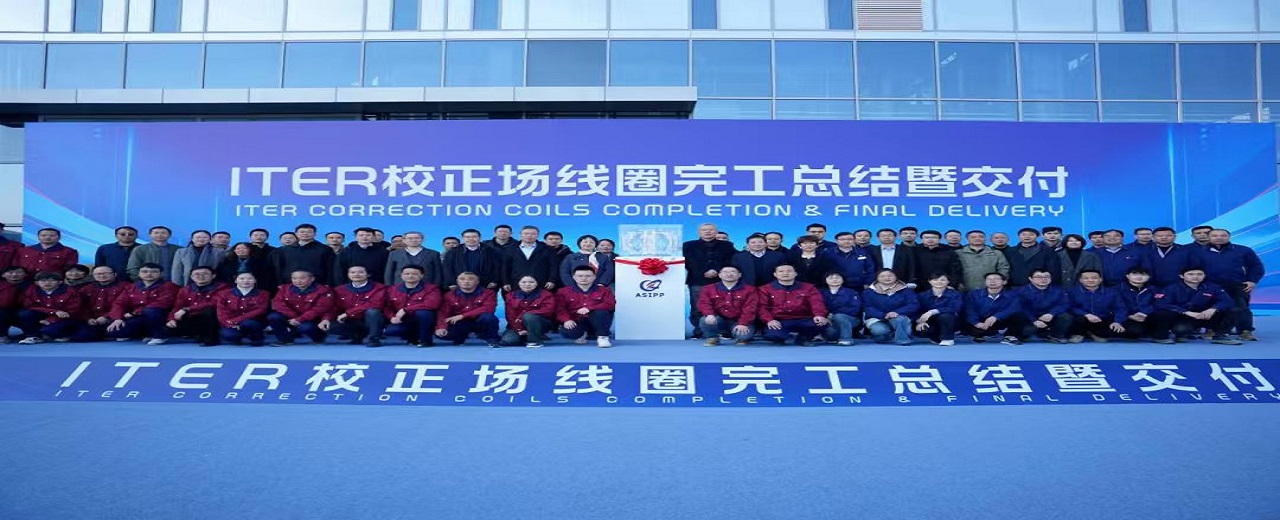 ITER校正场线圈采购包完工交付中国贡献彰显实力担当