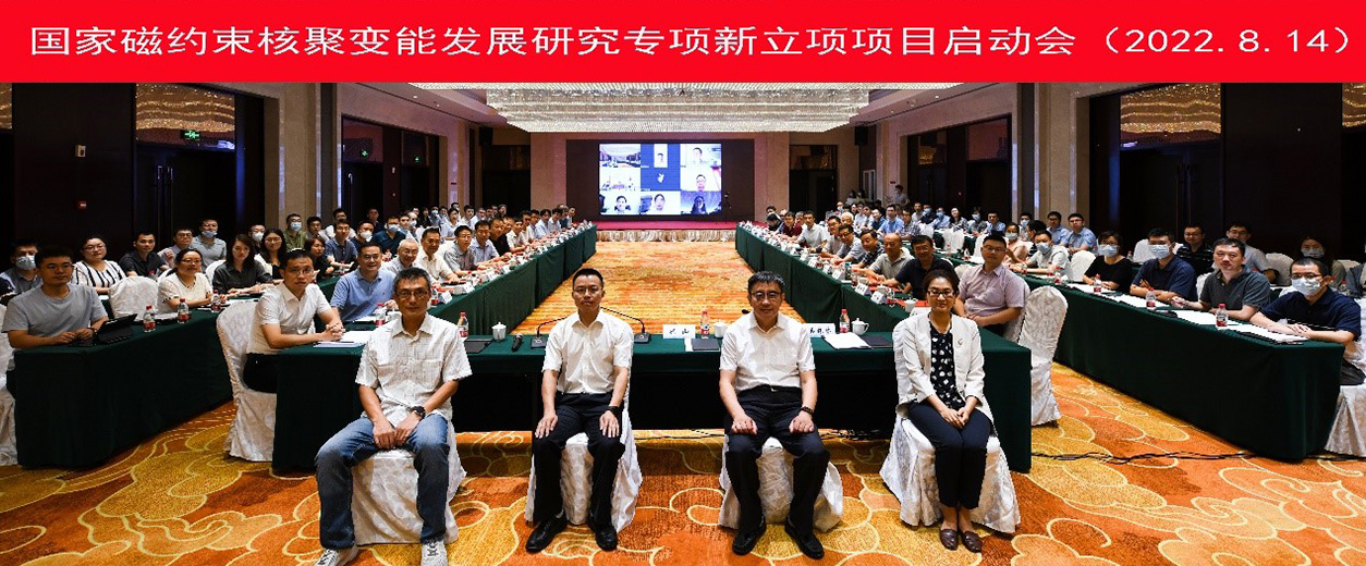 国家磁约束核聚变能发展研究专项新立项项目启动会在大连召开