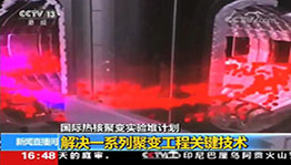 国际热核聚变实验堆计划－解决一系列聚变工程关键技术