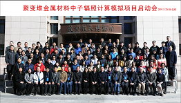 国家磁约束核聚变能发展研究专项2018年度“氘氚聚变等离子体中alpha粒子过程对等离子体约束性能影响的理论模拟研究”和“聚变堆金属材料中子辐照计算模拟”等项目启动会在京召开