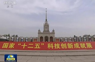 十二五科技成就展