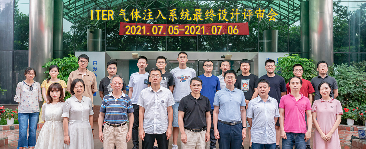 ITER气体注入系统终期设计评审会顺利召开
