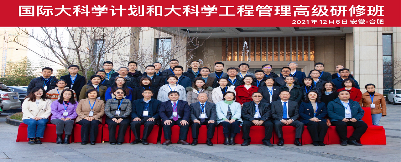 国际大科学计划和大科学工程管理高级研修班在合肥顺利举办