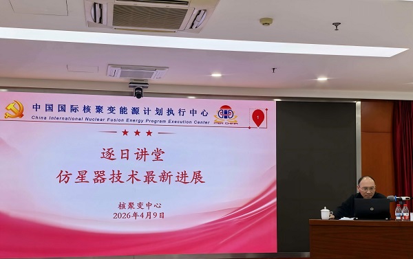 核聚变中心组织学习仿星器技术最新进展