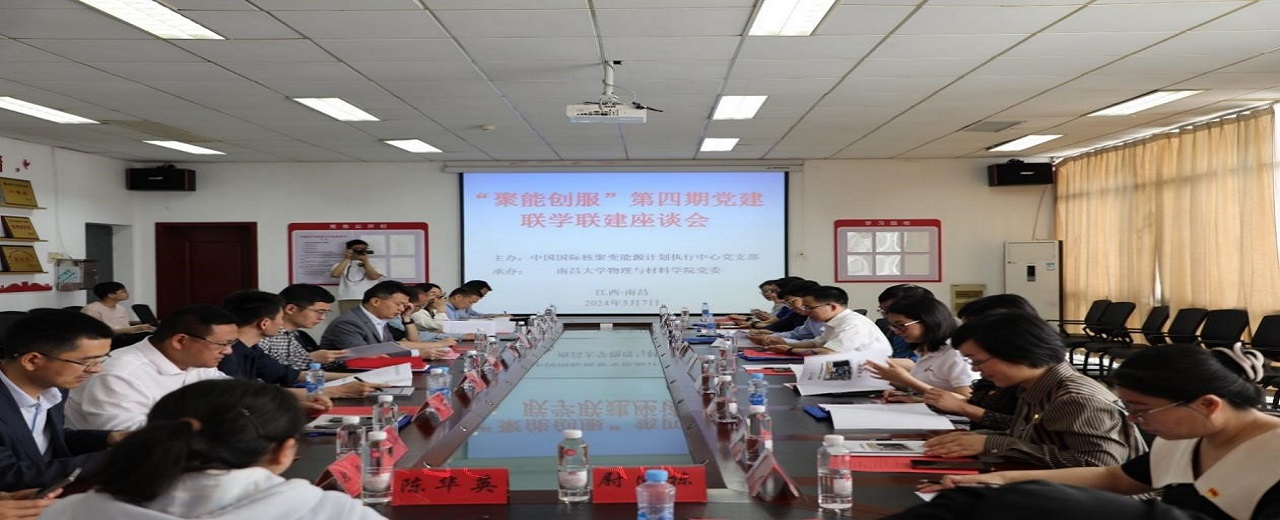 核聚变中心与七家单位共同开展“聚能创服”第四期党建联学联建活动