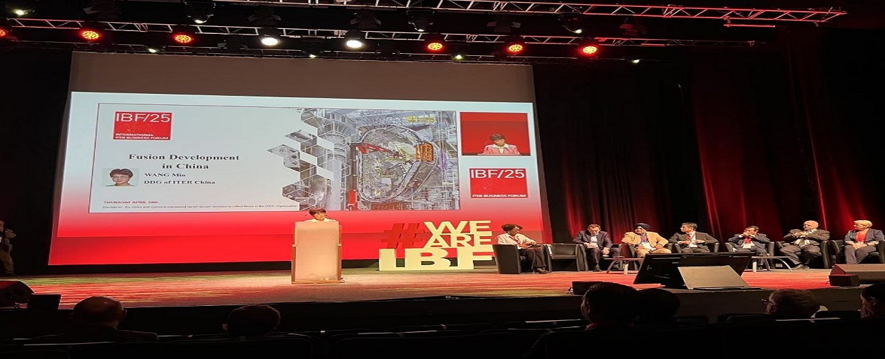 核聚变中心王敏副主任率团参加2025年ITER商业论坛及第二届ITER聚变实业论坛
