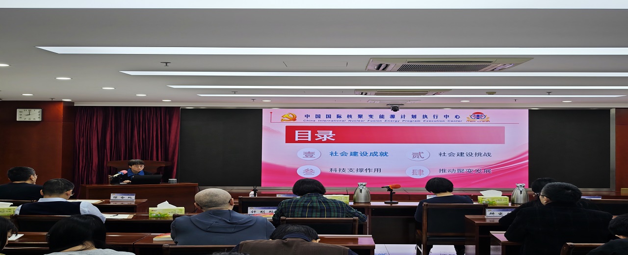 核聚变中心党支部开展领导班子讲党课活动