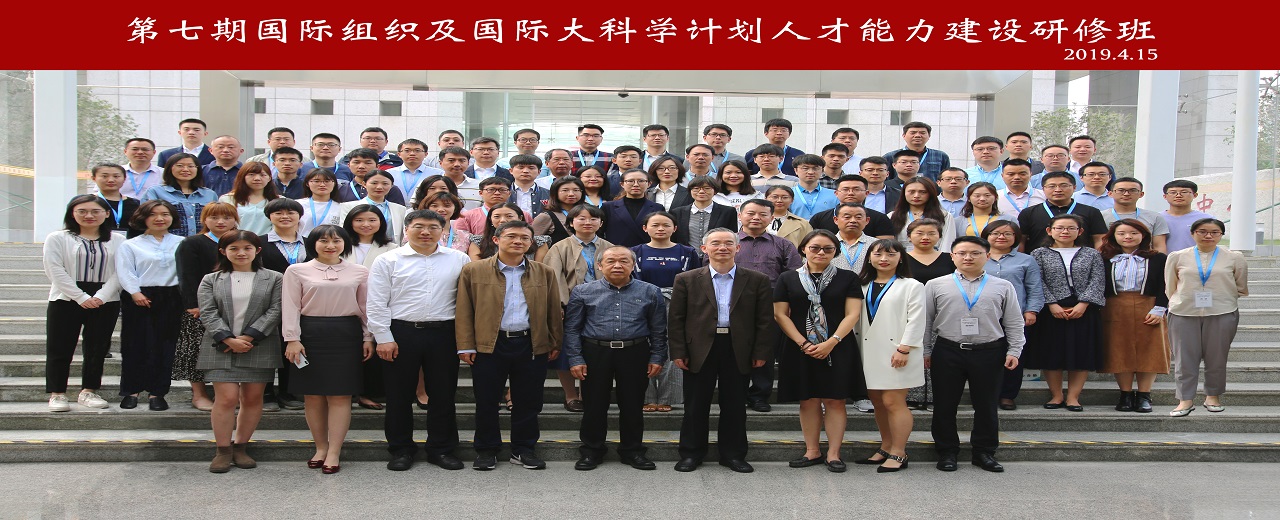 科技部在深举办第七期国际组织及国际大科学计划人才能力建设研修班