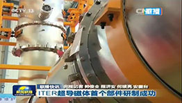 iter超导磁体首个部件研制成功