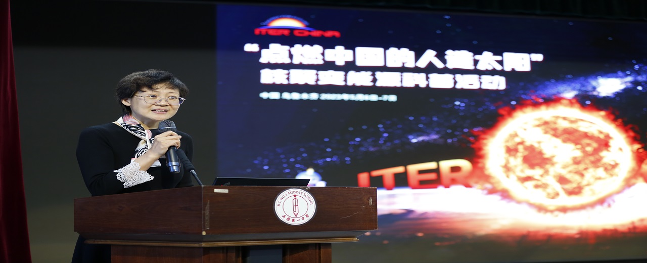 “点燃中国的人造太阳”核聚变能源科普活动 走进美丽新疆