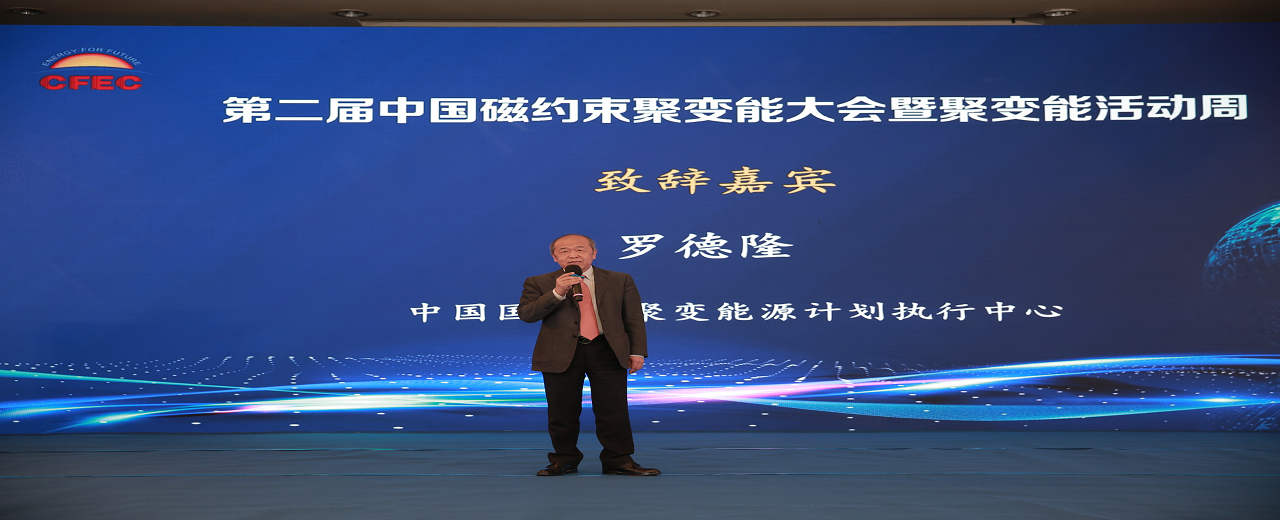 第二届中国磁约束聚变能大会暨聚变能活动周圆满落幕