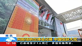 斯塔纳世博会闭幕 中国馆获大奖