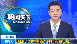 ITER计划中国首个采购包竣工