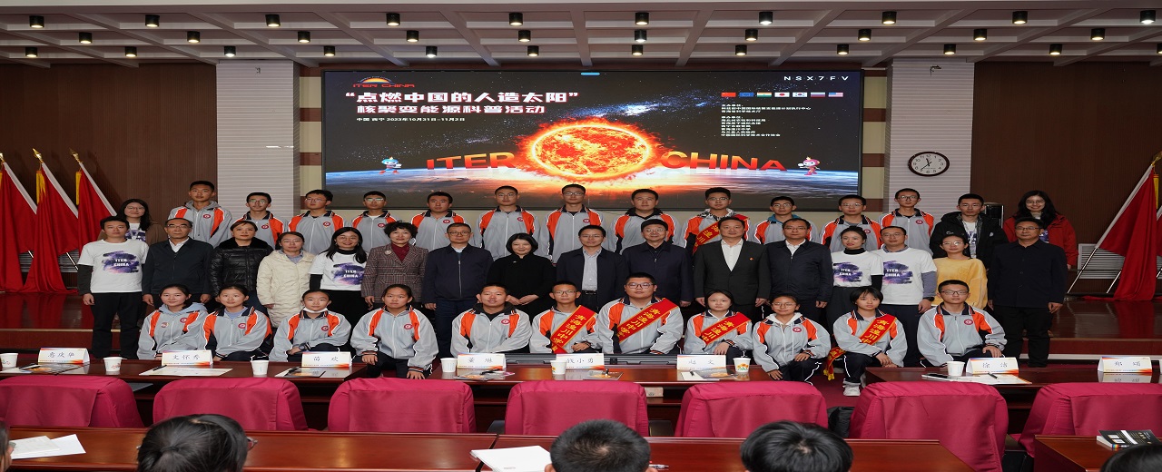 “点燃中国的人造太阳”核聚变能源科普活动 走进青海