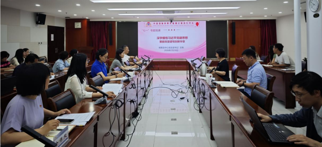 核聚变中心党支部书记王艳同志讲“七一”专题党课