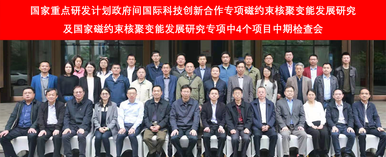 国家磁约束核聚变能发展研究专项4个项目中期检查会在绵阳召开