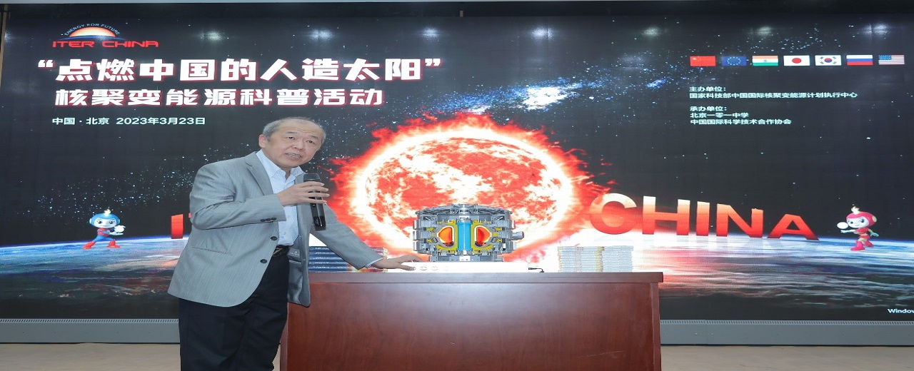 “点燃中国的人造太阳”核聚变能源科普 系列活动在北京启幕