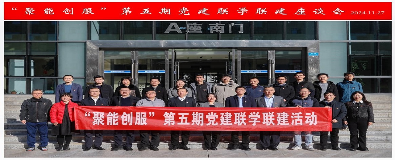 核聚变中心与七家单位共同开展“聚能创服”第五期 党建联学联建活动