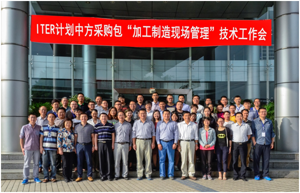 ITER计划中方采购包“加工制造现场管理”技术工作会议在成都召开