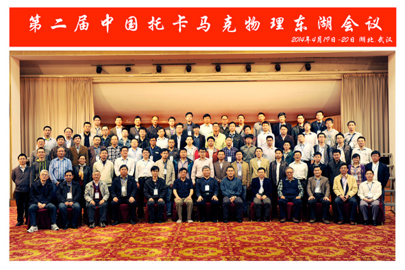 第二届中国托卡马克物理东湖会议在武汉召开