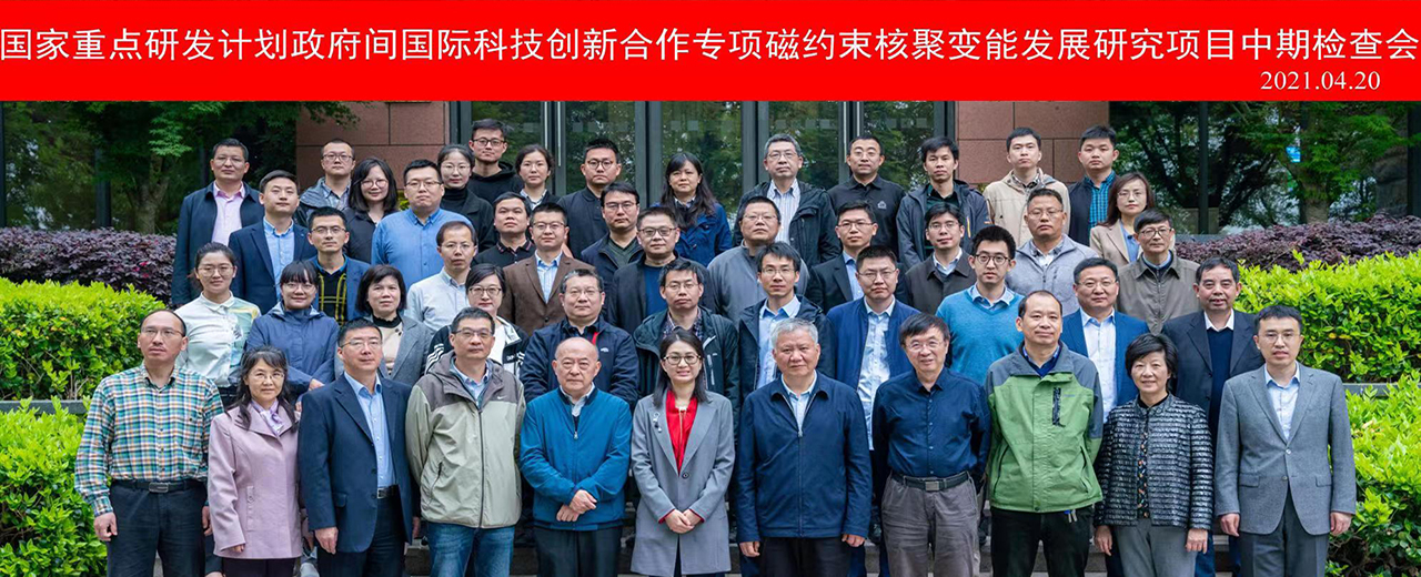国家重点研发计划“高自举电流份额稳态等离子体  先进运行模式研究”等5个项目中期检查会在合肥召开