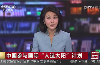 中国参与人造太阳