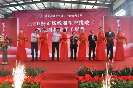 国际热核聚变实验堆（ITER）校正场线圈生产线竣工暨制造开工典礼在合肥举行