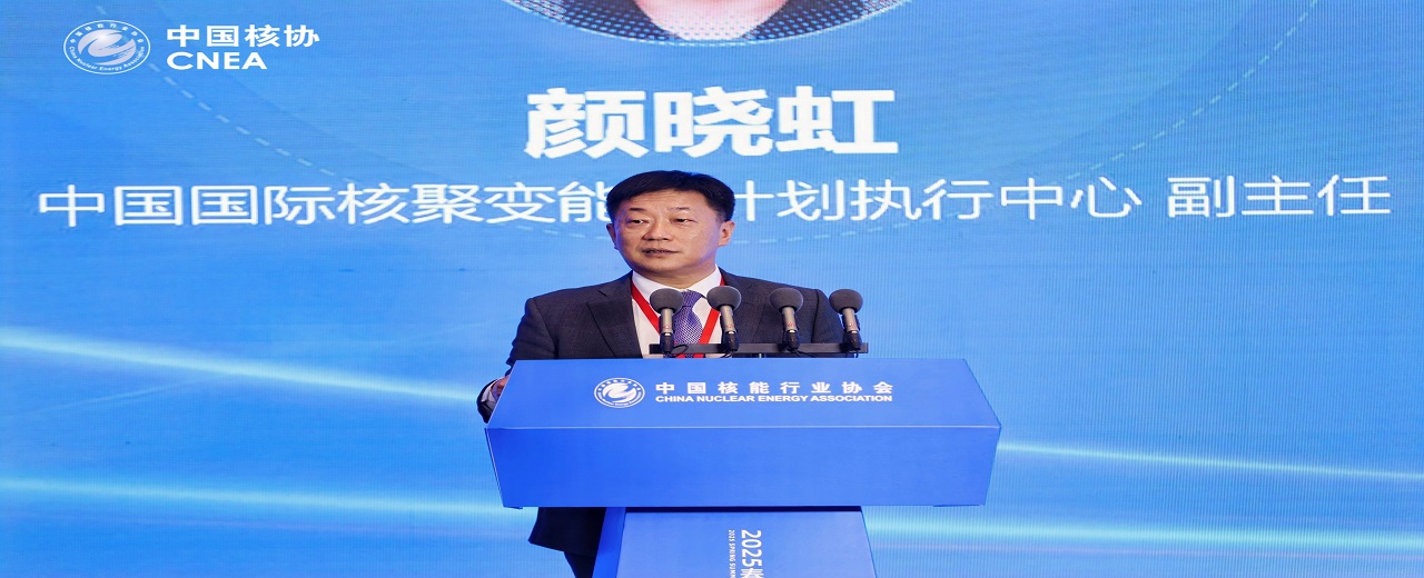 科技部核聚变中心副主任颜晓虹应邀在“中国核能行业协会2025春季核能可持续发展国际论坛”作主题报告