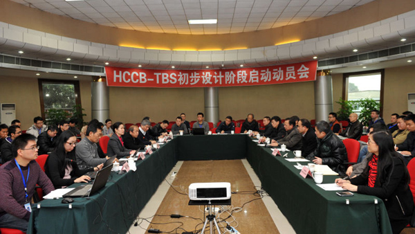 ITER计划中方测试包层模块(TBM)项目初步工程设计正式启动