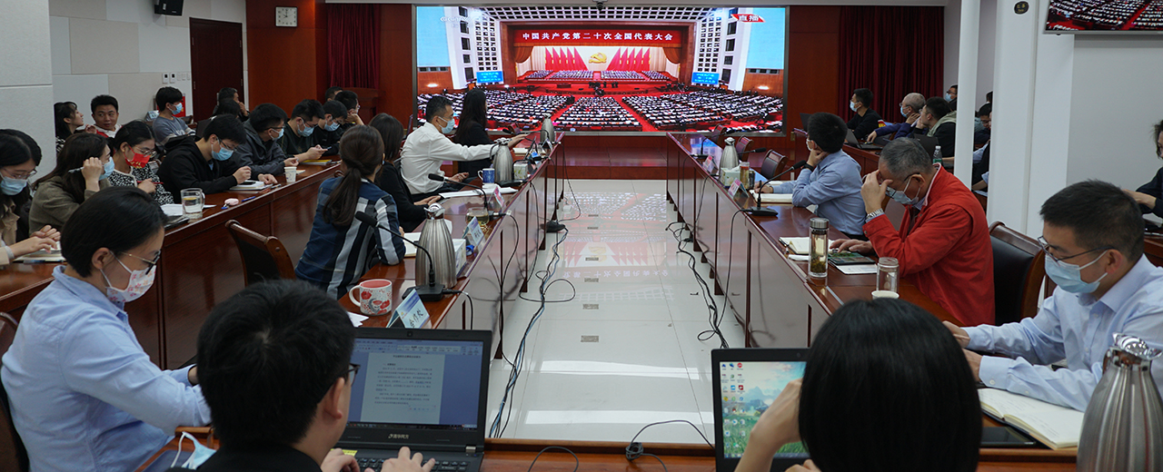 核聚变中心全体人员集中收看中国共产党第二十次 全国代表大会开幕会