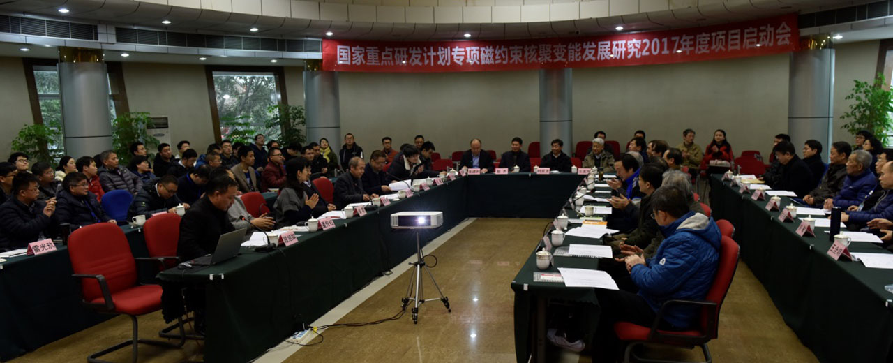 “CFETR负离子源中性束系统验证样机研制”和“CFETR固态试验包层制造与关键技术研究”项目启动会在核工业西南物理研究院成功召开