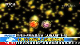 国际热核聚变反应堆“人造太阳”计划 七方合作解决人类能源问题