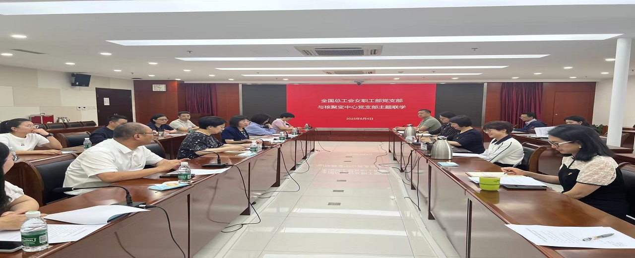 科技部核聚变中心党支部与全国总工会 女职工部党支部开展主题联学活动